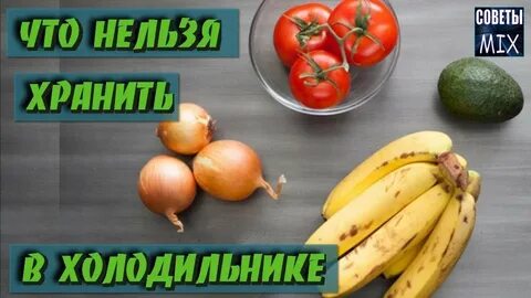 Фрукты нельзя хранить в холодильнике