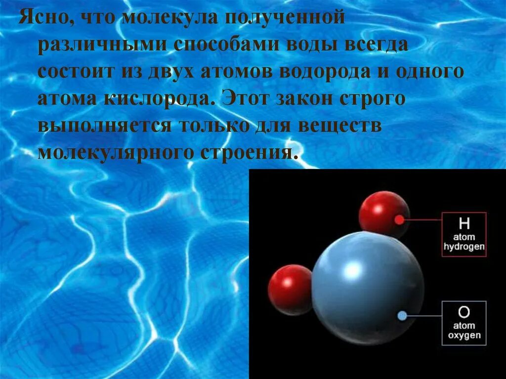 Состоит из 2 атомов кислорода. Из чего состоит атом кислорода. Вода состоит из водорода и кислорода. Молекула воды состоит из одного атома кислорода и 2 атомов водорода. Молекула воды состоит из.