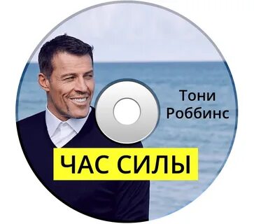 Час силы тони