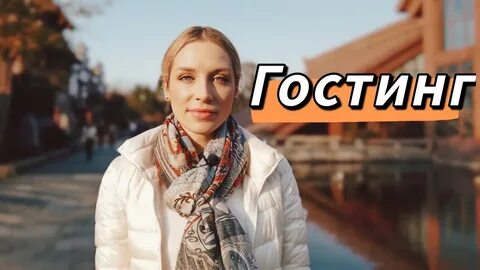 Гостинг это