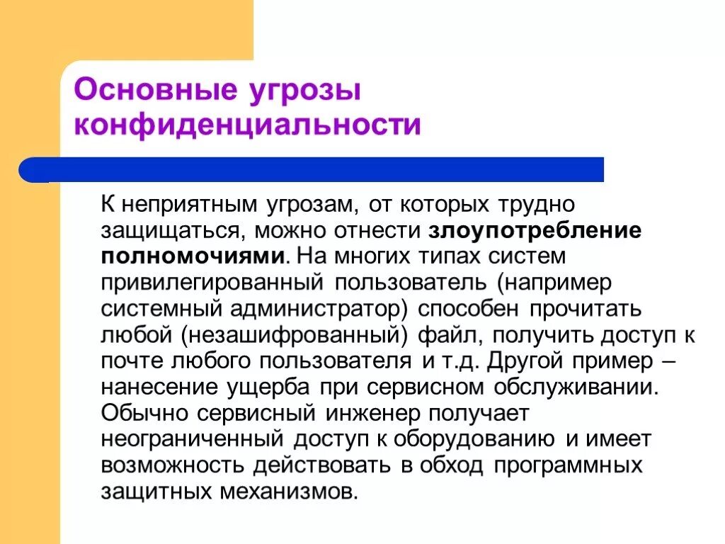 Угрозы, которые можно отнести к угрозам конфиденциальности. Защита от угроз ppt. Неприятный опасность