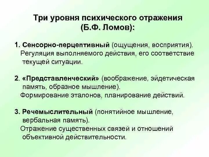 Уровни организации психического. Уровни отражения психики. Уровни и формы психического отражения. Специфика психологического отражения. Уровни психического.