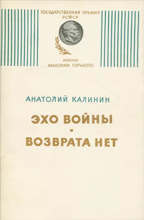 Калинин эхо войны. Калинин Эхо войны книга. Калинин Эхо войны обложка книги. Возврата нет книга.