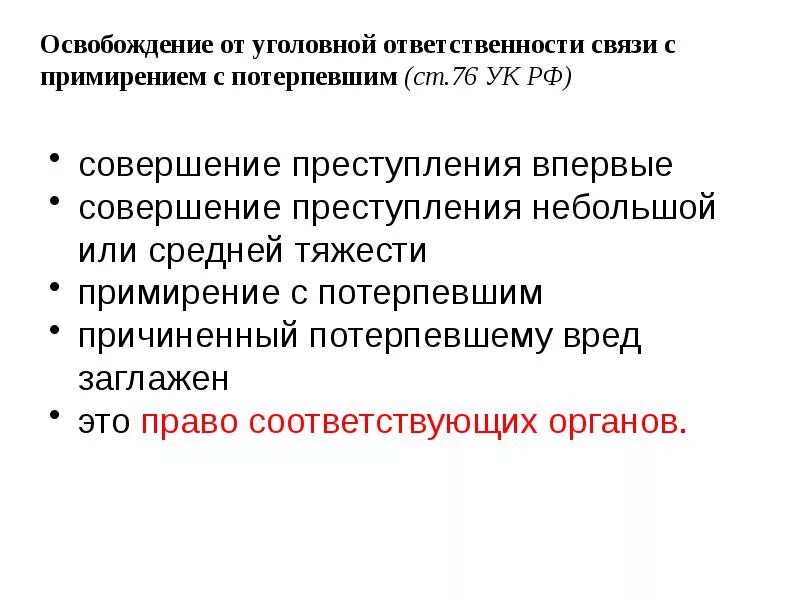 Освобождение в связи с примирением. Освобождение от уголовной ответственности. Освобождение от ответственности в связи с примирением. Освобождение от уголовной ответственности в связи. Освобождение от уголовной ответственности УК РФ.