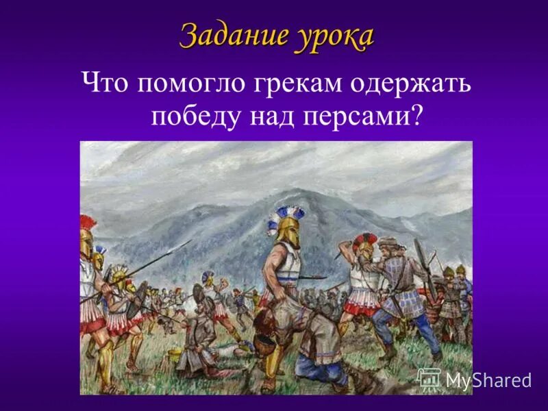 Победа греков над персами в марафонской битве. Причины победы греков. Победа греков над персами в марафонской битве 5 класс. Что помогло грекам одержать победу над персами. Грекам удалось одержать победу над персами.