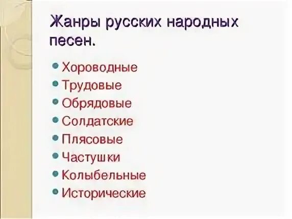 Какой жанр русской народной песни. Жанры русской народной музыки. Жанры народных песен. Жанры русских народных песен. Жандры русский народных песен.