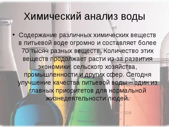 Химические вещества в питьевой воде. Анализ питьевой воды. Химический анализ воды. Методика исследования качества воды. Исследование химического состава воды.