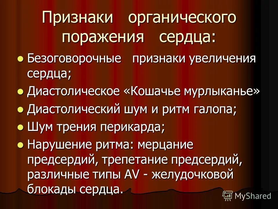 Органическое поражение симптомы. Органические поражения сердца. Органическое поражение сердца симптомы. Обганическое поражения сердца. Органическая патология сердца.