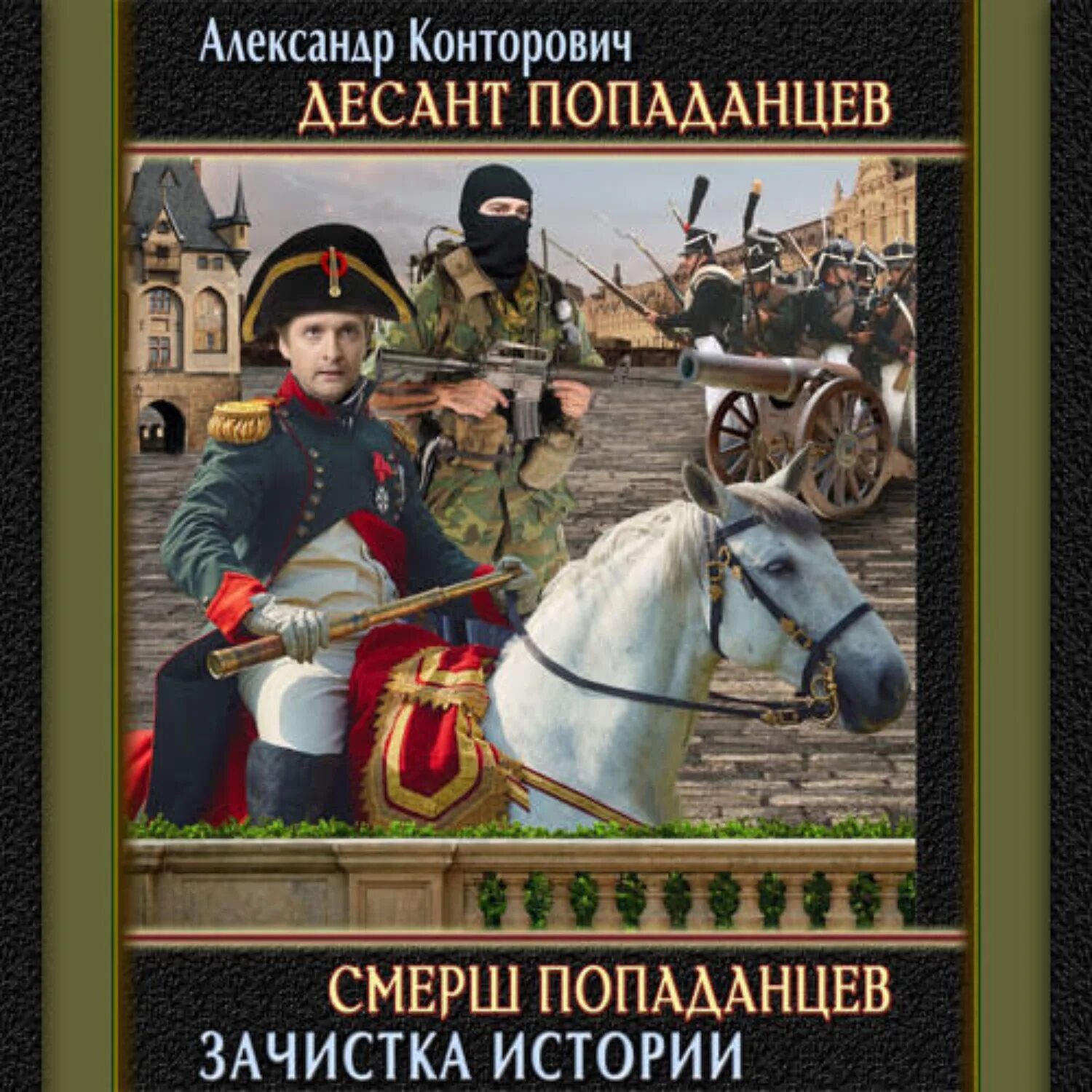 Попаданцы русских писателей. Книга СМЕРШ попаданцев Конторович.