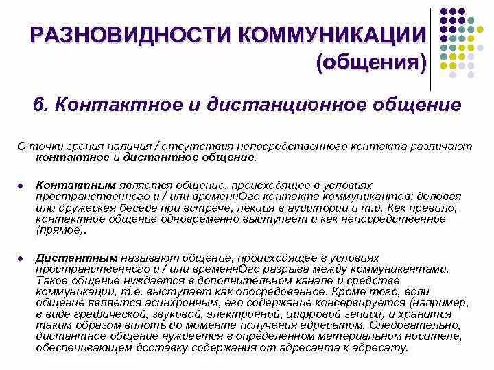 Средства общения непосредственное. Контактное и Дистантное общение. Дистантная коммуникация. Контактное общение примеры. Контактное и Дистантное общение конспект.