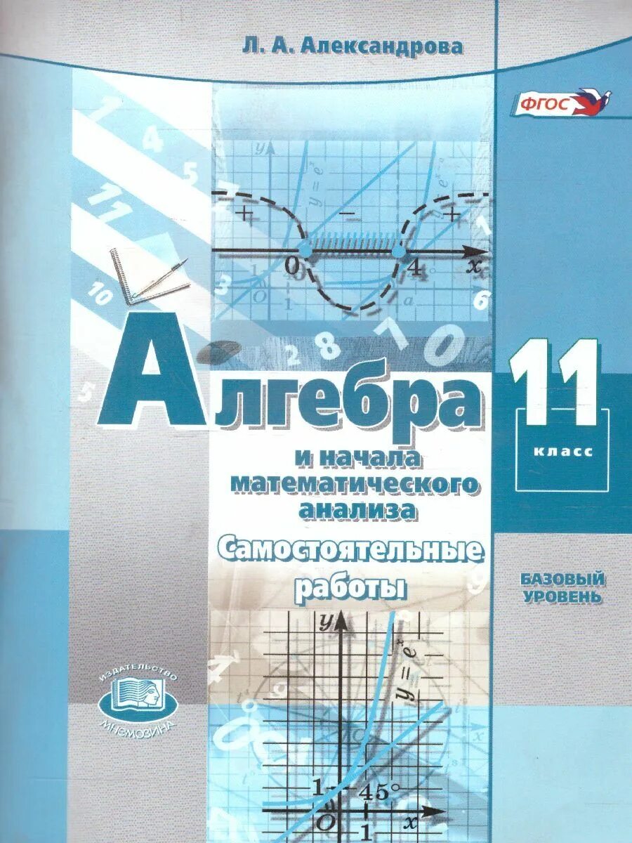 Л а александрова самостоятельные. Алгебра и начала математического анализа. Математика Алгебра и начала математического анализа. Алгебра 11 класс. Самостоятельные работы Александрова 11.