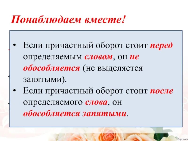 Выделите причастия в тексте. Причастие и причастный оборот 7 класс. Причастный оборот 7 класс запятые. Причастный оборот 7 класс. Ghbxfncysq оборот.