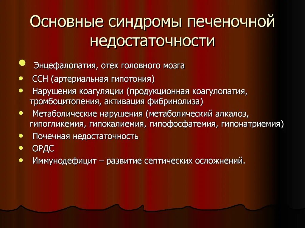 Синдром печеночной недостаточности. Основные синдромы печеночной недостаточности. Синдром пеяеночной недостаточ. Клинические синдромы печеночной недостаточности.