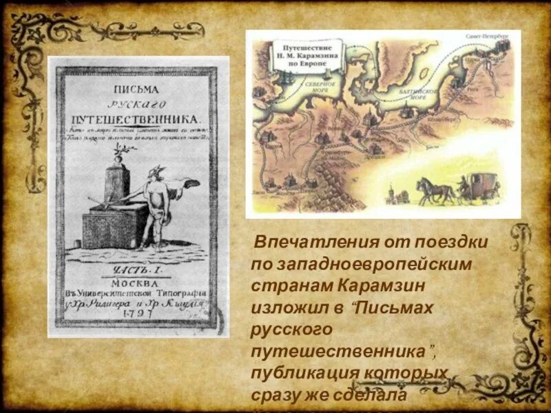 О каком путешественнике писал карамзин. О каком путешественнике писал карамзин. Карамзин в европе. О каком путешественнике писал карамзин. О каком путешественнике писал карамзин.