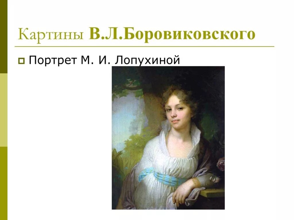 В л боровиковский стиль. В л боровиковский стиль. Портрет нарышкиной боровиковского. В л боровиковский стиль. Портрет марии лопухиной боровиковского.