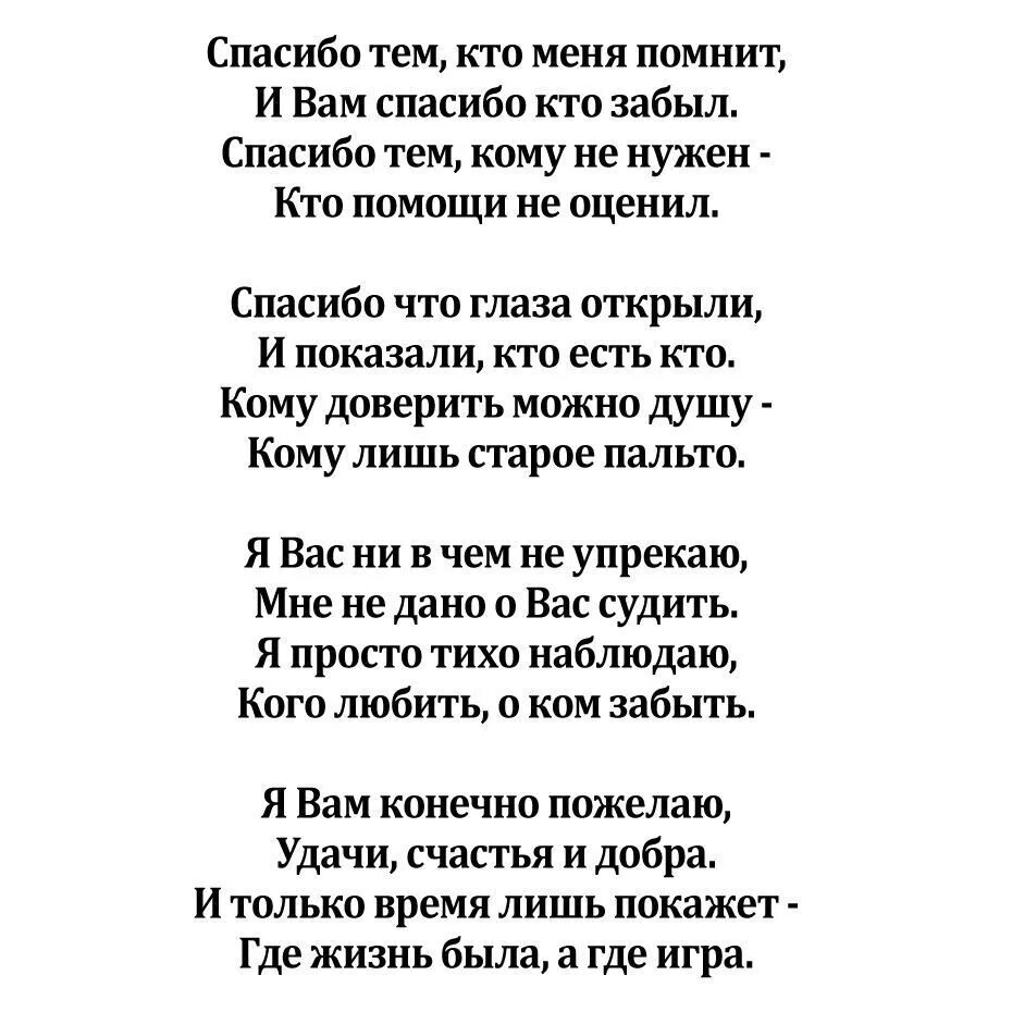 Песня спасибо всем кто ехал со мной. Стих спасибо тем кто меня помнит. Спасибо всем кто меня помнит и вам спасибо кто забыл. Стих спасибо тем кто меня помнит и вам спасибо кто забыл. Стихи спасибо тем. Кто меня помне.