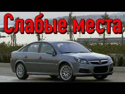 Опель достоинства и недостатки