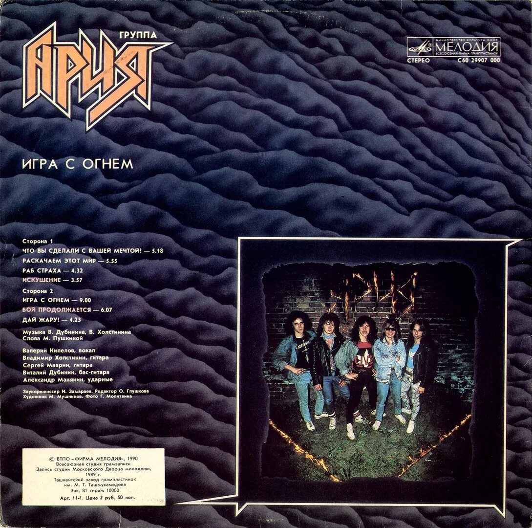 Ария герой игра с огнем. Ария живой огонь обложка. Ария легенды русского рока. Ария игра с огнем. Ария игра с огнем фото.
