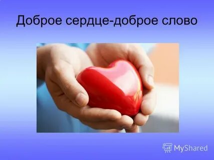 Сердце твое открою сердце