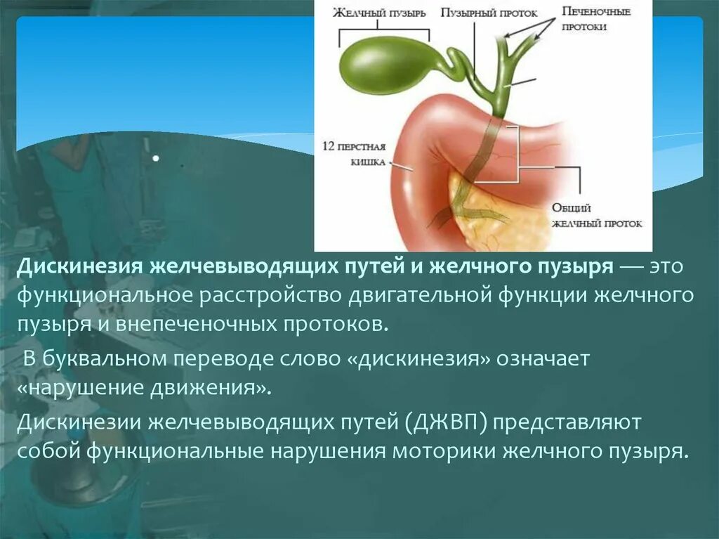 Дискинезия желчного пузыря терапия. Симптом гиперкинезии желчного пузыря:. Функция желчного пузыря дискинезия.