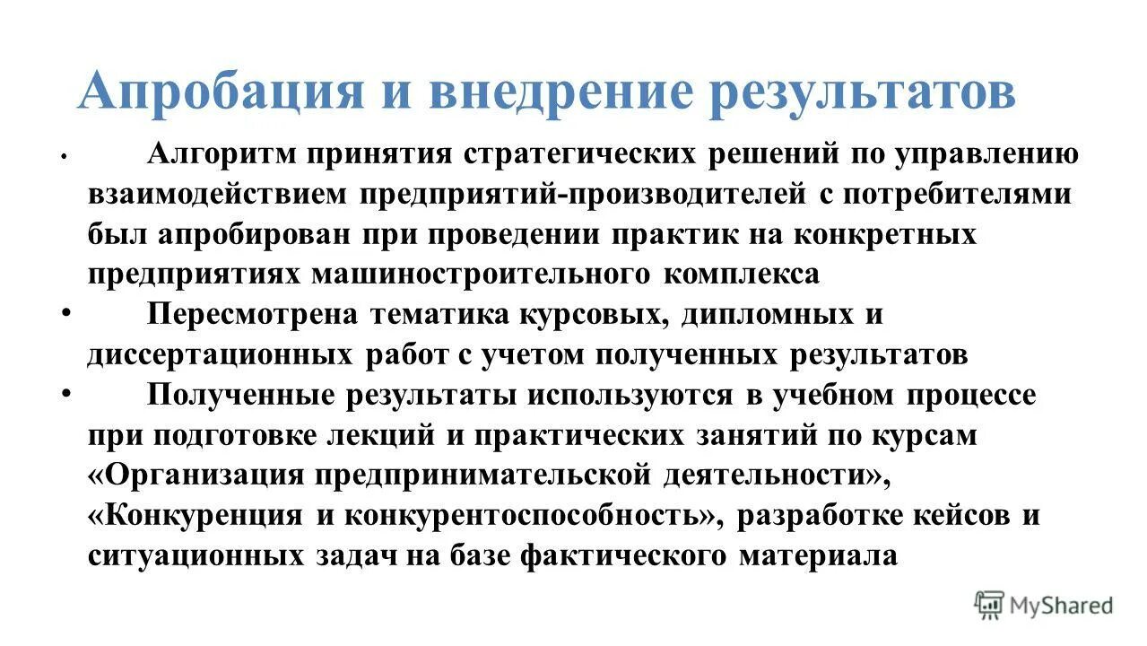 Внедрение результата исследования в практике. Апробация результатов дипломной работы. Апробация результатов исследования в дипломной работе. Апробация результатов исследования пример. Апробация это.