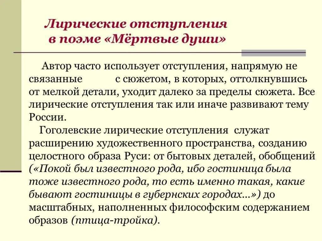 Темы лирических отступлений мертвые души. Лирические отступления в поэме мертвые души. Лирические отступления в произведении мертвые души. Линическте отступления в поэме мёртвые души. С каким мотивом связан образ автора