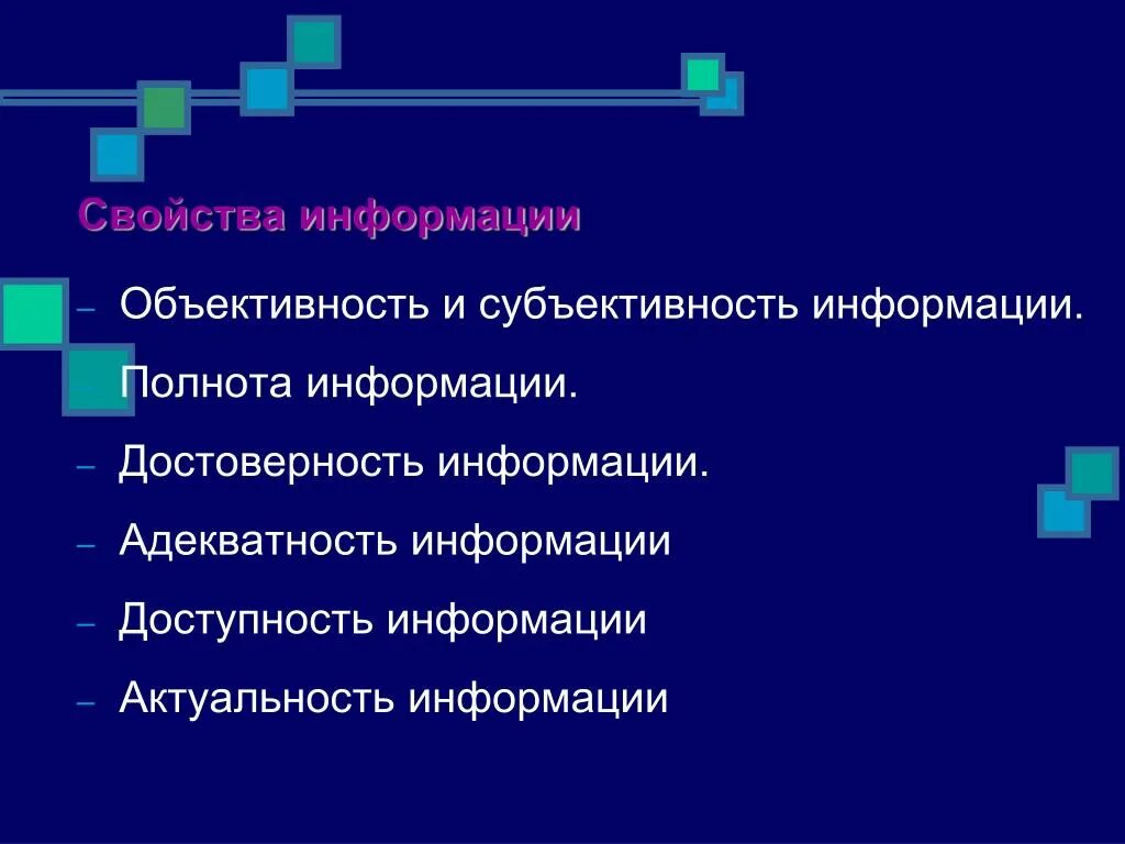 Объективность и субъективность информации. Свойства информации объективность и субъективность. Объективность примеры. Адекватность и доступность информации. Проблема достоверности информации