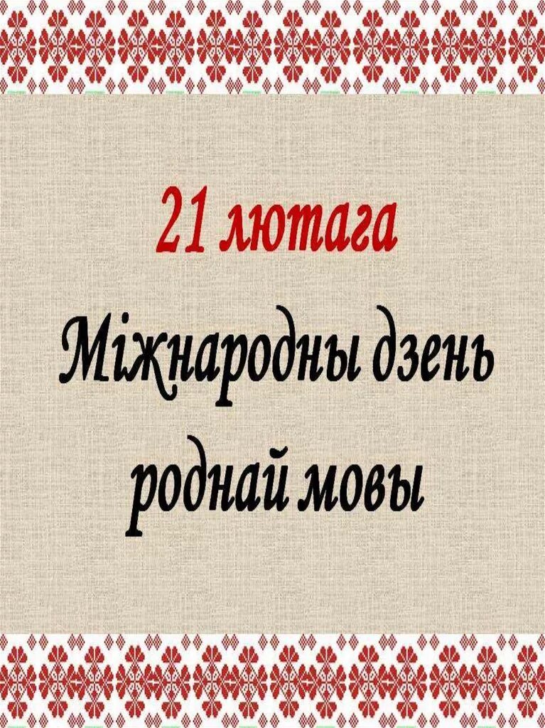 Урок беларускай мовы у ў. День беларускай мовы. Дзень роднай мовы. З днём роднай мовы. День роднай мовы в Беларуси.