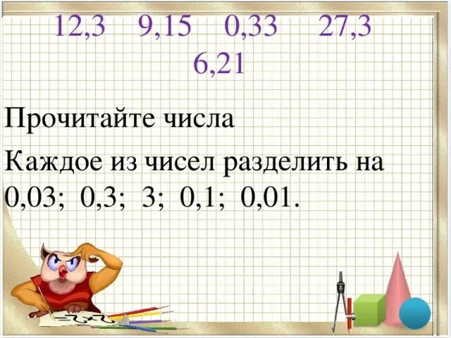 Деление на 0.3. 3 Разделить на ноль. Деление на 0.12. Деление 12,9 на 0,3.