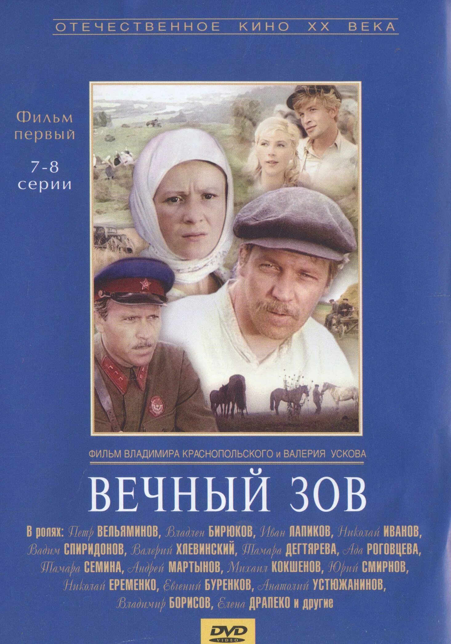 По какой программе идет вечный зов. Постер вечный зов 1973. вечный зов фильм 1. вечный зов. краснопольский усков. владимир краснопольский вечный зов.