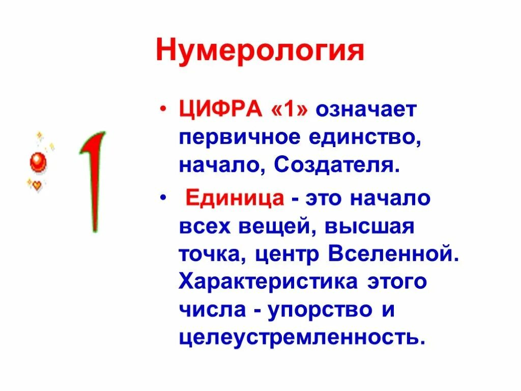 1 01 значит. Число 1 в нумерологии значение. Что обозначает цифра 1. Нумерология цифра 1 значение. Символы чисел в нумерологии.