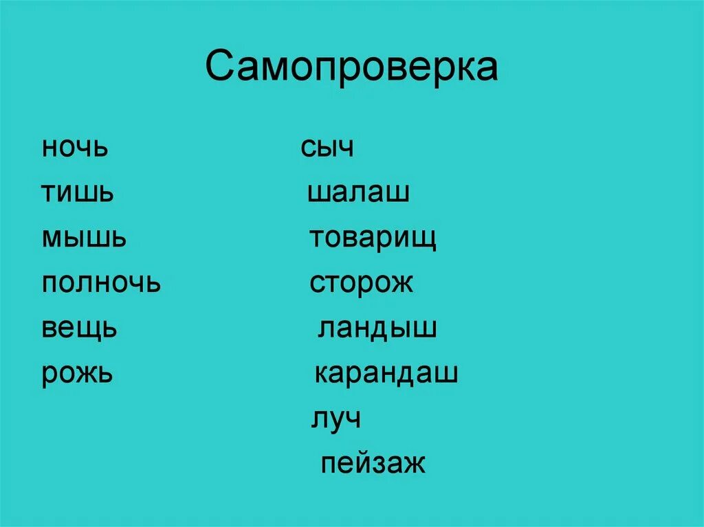 Род слова ключ. Мышь какой род. Товарищ рожь шалаш ночь. Шалаш товарищ. Камыш тишь правописание.