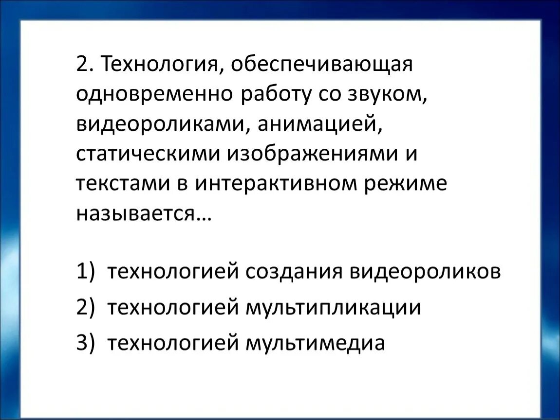 Технология обеспечивающая одновременную работу со звуком. Технология создания видеоматериалов. Интерактивным режимом называют. Интерактивный режим это.