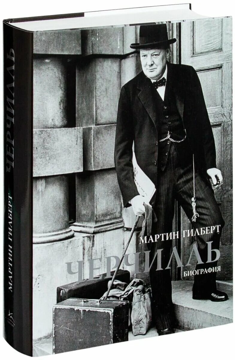 уинстон спенсер черчилль. уинстон черчилль. биография черчилля книга. биография черчилля книга. уинстон черчилль книги.
