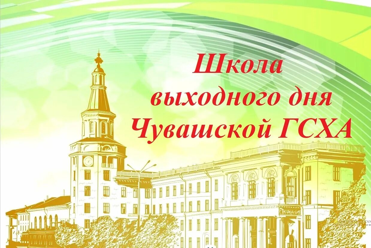 Школа без выходных. Чувашский ГАУ логотип. ЧГСХА эмблема. Чувашская государственная сельскохозяйственная Академия логотип. Школа выходного дня.