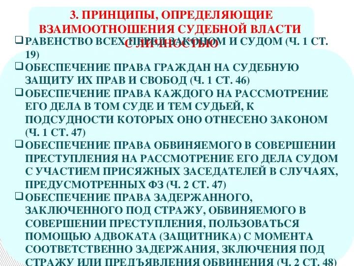 Принципы взаимоотношений личности и судебной власти:. Принципы судебной власти. Принципы организации судебной власти. Принципы осуществления судебной власти в РФ.