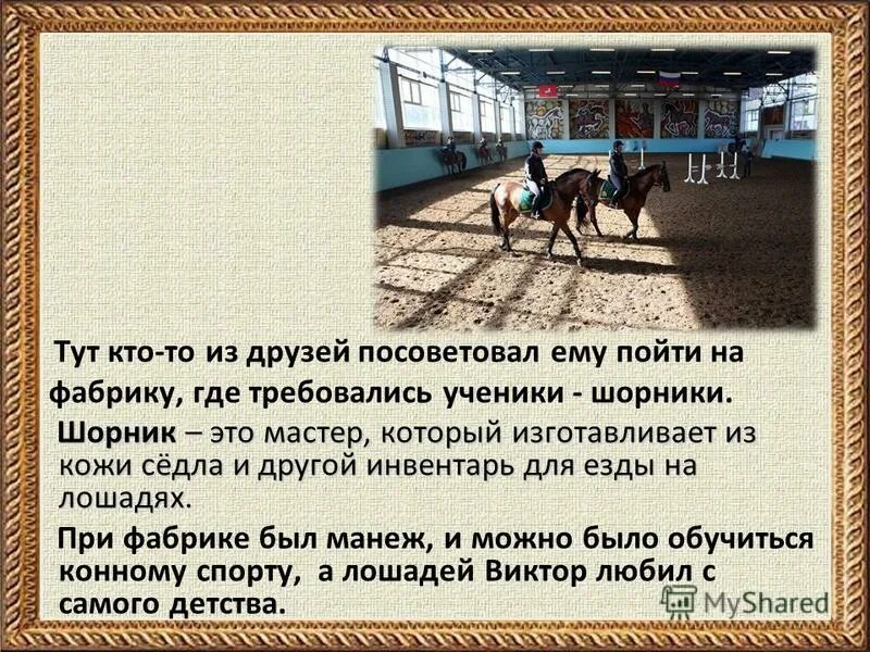 лексическое значение слова шорник. словосочетание со словом чопорный. кто такой шорник. исключения по написанию слова. значение профессии шорник.