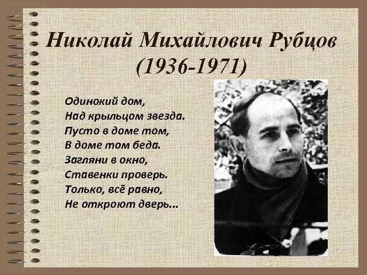 Определите размер которым написано стихотворение рубцова. Поэт рубцов н.м..