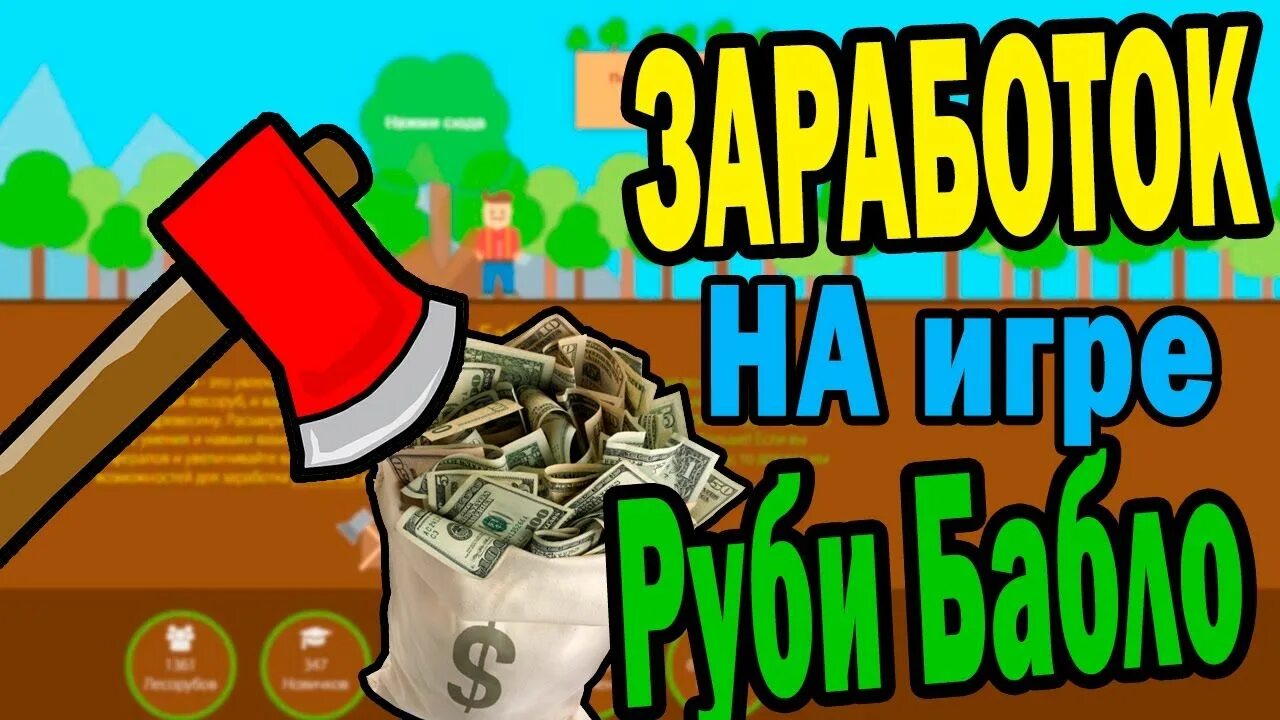 зарабатывать деньги играя. заработок на играх. экономические игры на реальные деньги. заработать деньги играя в игры. заработать деньги играя в игры на телефоне.