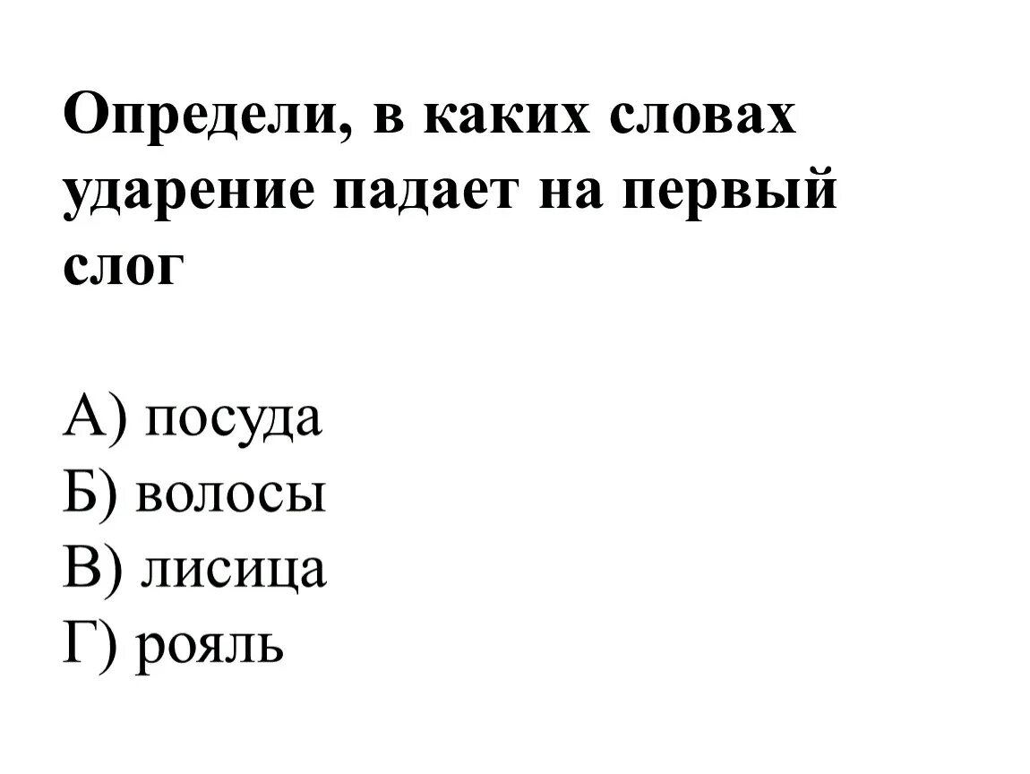 Слово падать сколько слогов. Слоги, ударение на первый слог. Ударение падает на 1 слог. Ударения в словах. Ударение на первый сло.