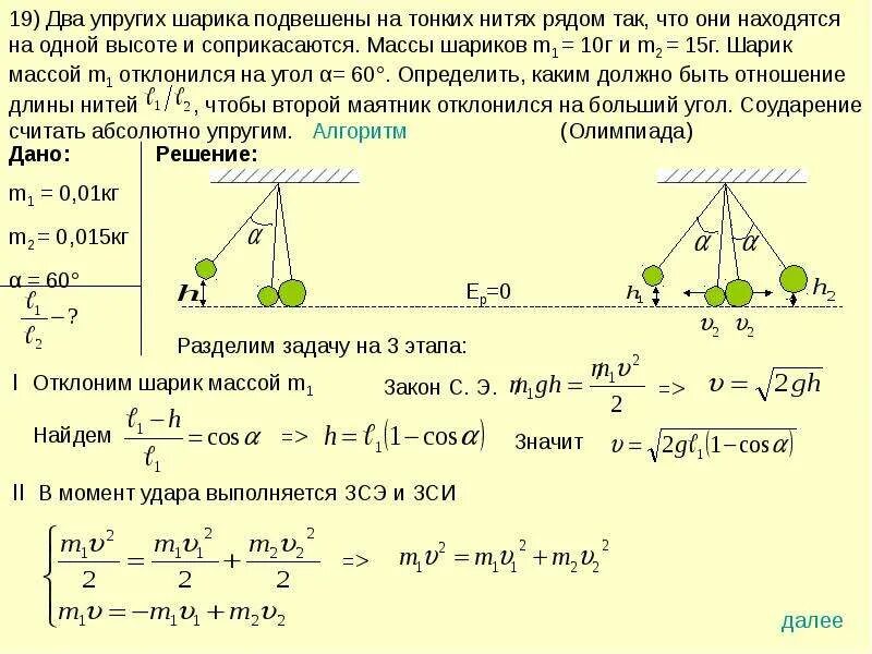 Даны два шара 10 и 2. Шарик подвешен на двух нитях. Несколько шариков на нити. Два одинаковых шарика подвешены на нитях. Угол отклонения шарика.