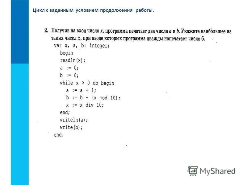 Программирование циклов с заданным условием окончания работы. Цикл с заданным условием продолжения работы примеры. Цикл с заданным условием продолжения работы Паскаль. Укажите цикл с заданным условием продолжения работы.. Циклы Информатика 8 класс.