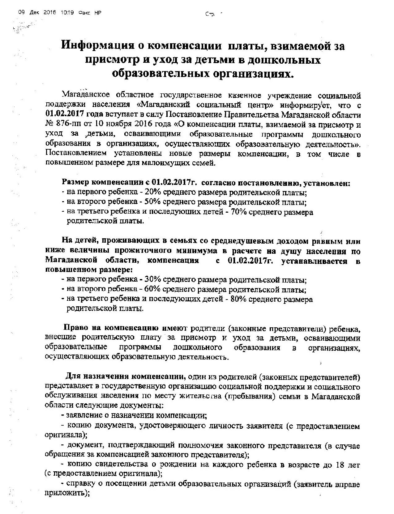 Предоставление компенсации части родительской платы. Справка о начисленной компенсации родительской платы. Расчет размера компенсации родительской платы. Средний размер компенсации родительской платы. Компенсация платы, взимаемой с родителей, за присмотр и уход за детьми.