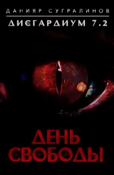 Дисгардиум 13 последняя битва читать. Данияр сугралинов дисгардиум. книга дисгардиум. дисгардиум 7. дисгардиум 7 демонические игры.