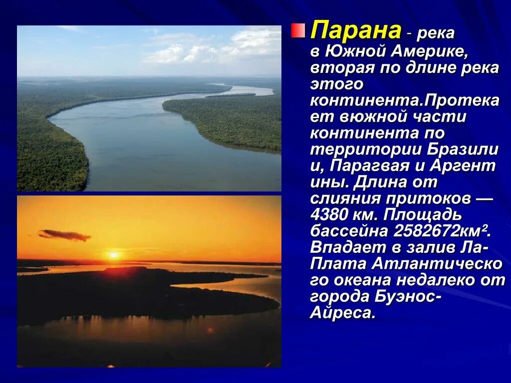 Рассказ река америки. Река Парана Южная Америка. Доклад про реку Парана. Факты о реке Парана. Реки Южной Америки презентация.