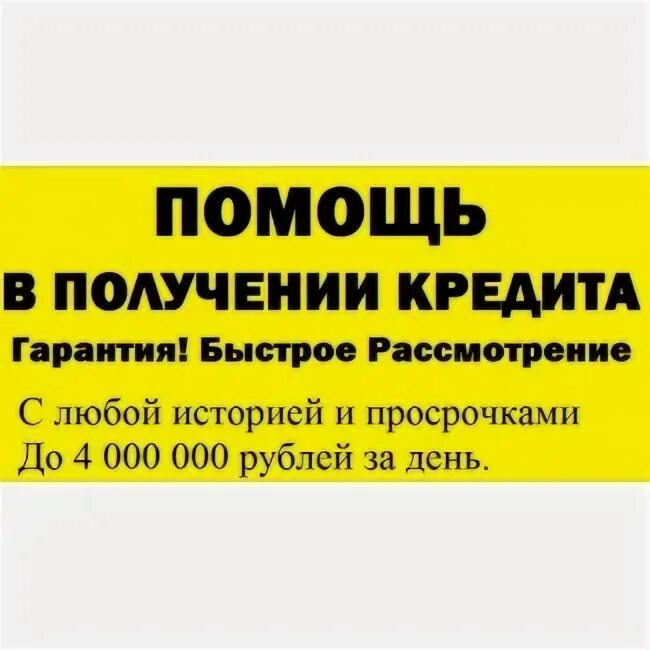 Открытые просрочки помощь. Помощь в получении кредита с открытыми просрочками. помощь в получении кредита с открытыми просрочками без предоплат. помощь в кредите с открытыми просрочками без предоплат. помощь в получении кредита с открытыми просрочками и черным списком.