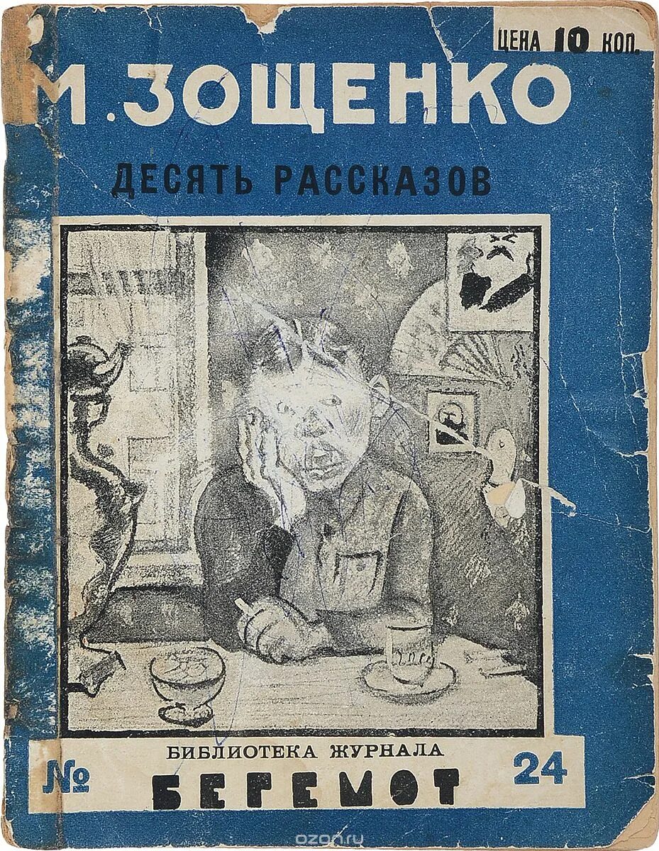 Зощенко известные произведения. Зощенко обложка книги. Издания СССР Зощенко. Произведения Михаила Зощенко.