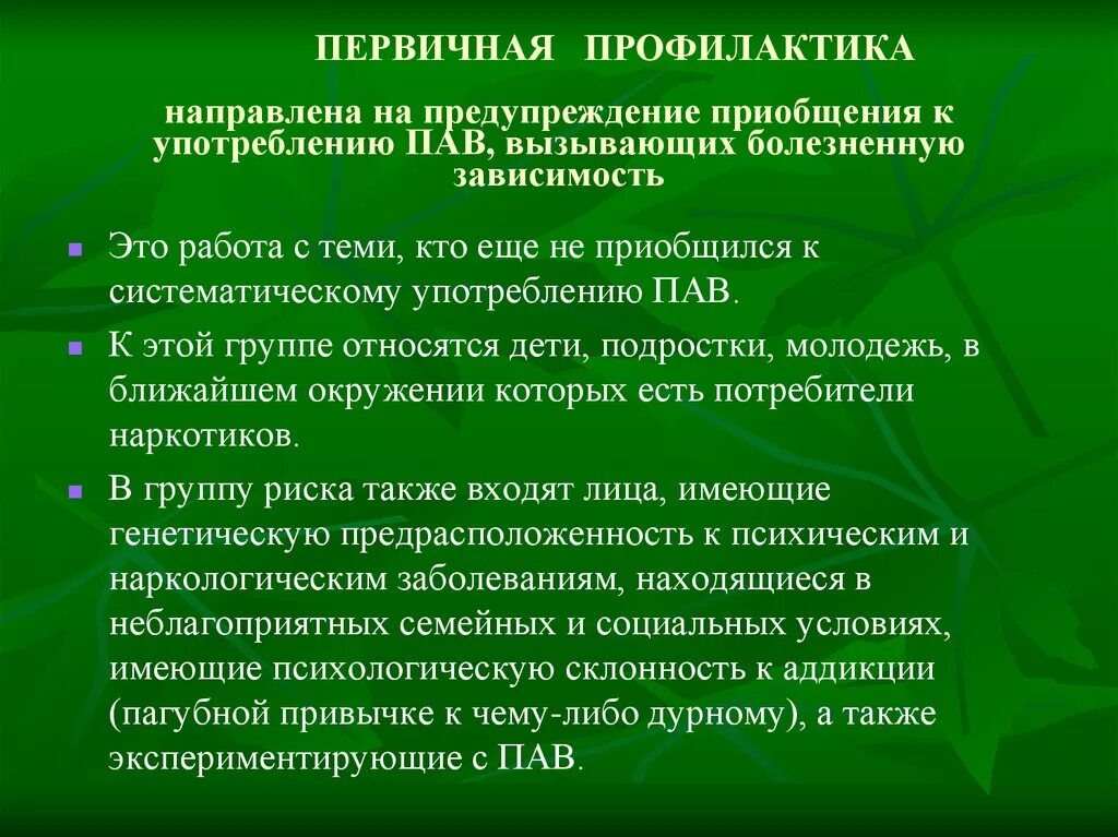 Технологии профилактической работы. Первичная профилактика пав. Профилактика зависимости от психоактивных веществ. Первичная профилактика употребления наркотиков. Методы профилактики пав.