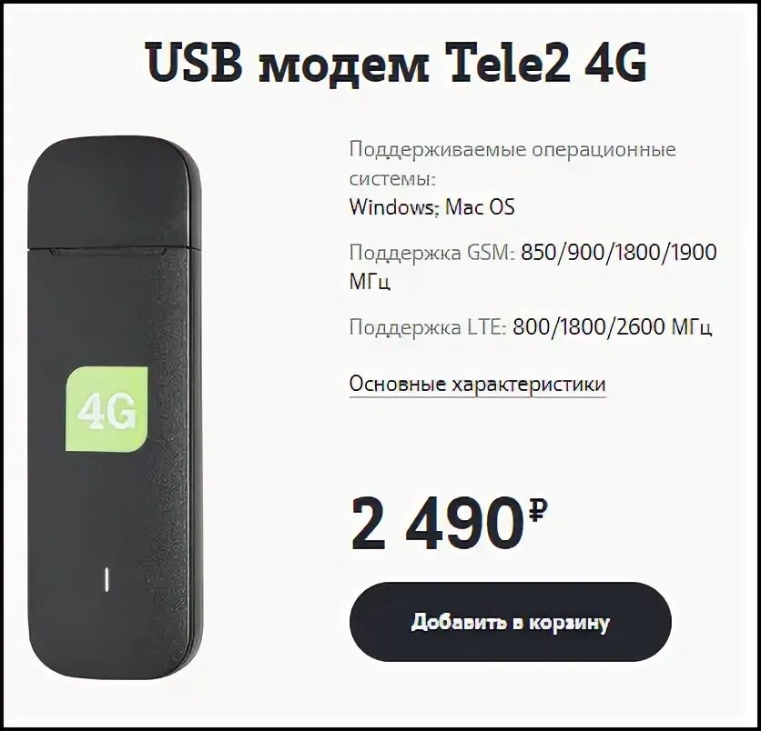 Теле2 симка для интернета. Tele2 USB модем 4g. Теле2 модем роутер с симкой. Модем для ноутбука теле2. Юсб модем теле2 и роутеры.