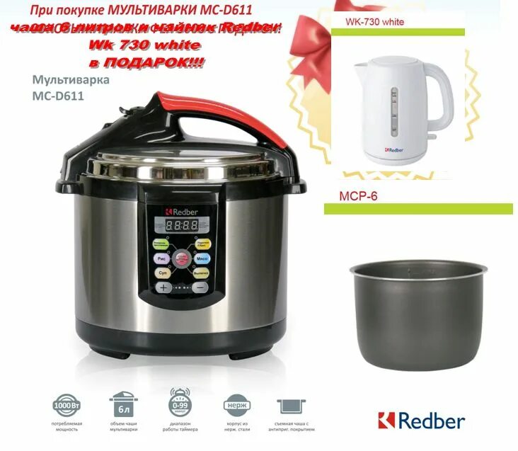 Мультиварка выключилась. Мультиварка скороварка Redber MC-d1502 e01. Мультиварка Redber MC-d511. Мультиварка Redber MC-d411. Мультиварка Redber MC-m301.